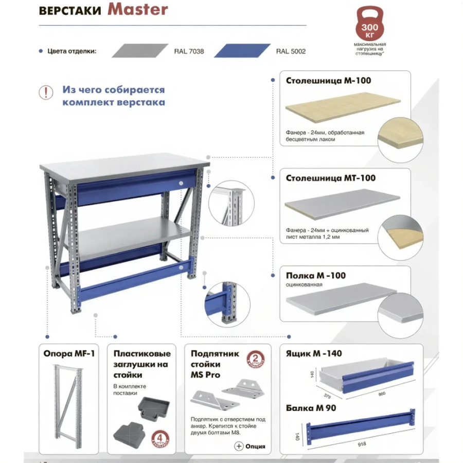 Верстак MASTER M100.MF1.MF1.103